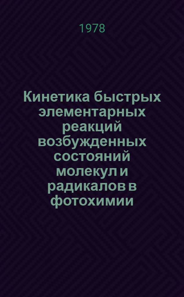 Кинетика быстрых элементарных реакций возбужденных состояний молекул и радикалов в фотохимии : Автореф. дис. на соиск. учен. степ. д-ра хим. наук : (02.00.15)
