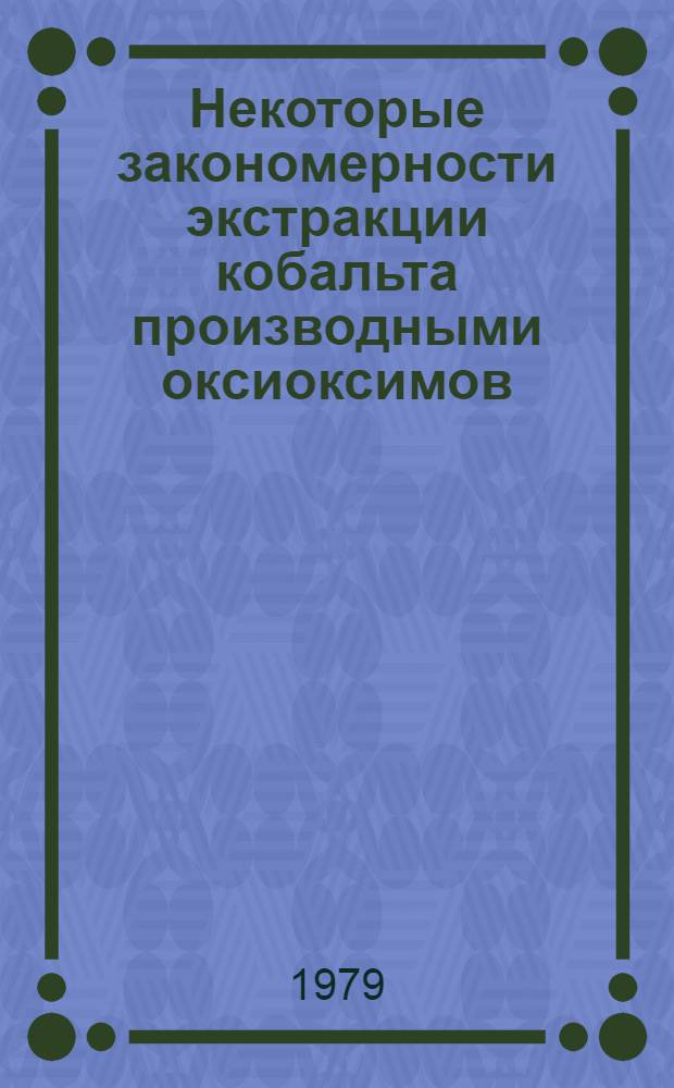 Некоторые закономерности экстракции кобальта производными оксиоксимов : Автореф. дис. на соиск. учен. степ. канд. хим. наук