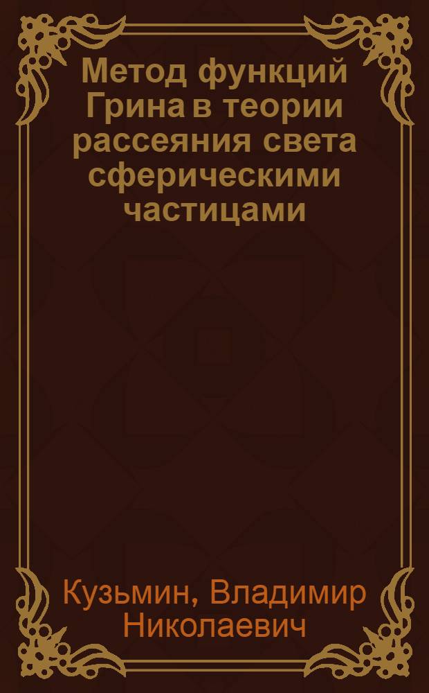 Метод функций Грина в теории рассеяния света сферическими частицами