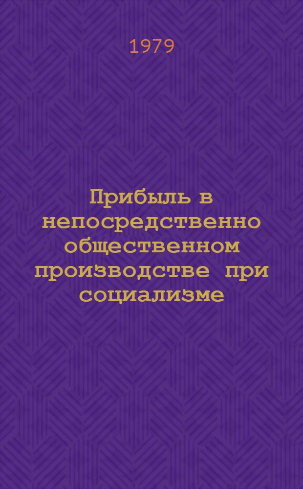 Прибыль в непосредственно общественном производстве при социализме : Автореф. дис. на соиск. учен. степ. канд. экон. наук : (08.00.01)