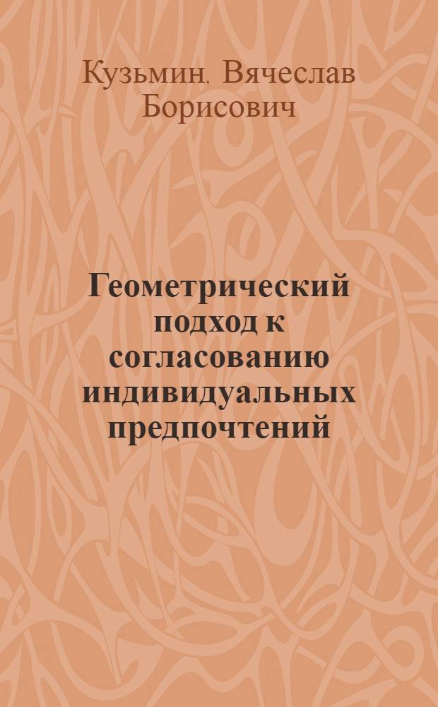 Геометрический подход к согласованию индивидуальных предпочтений : Автореф. дис. на соиск. учен. степ. канд. техн. наук : (05.13.02)