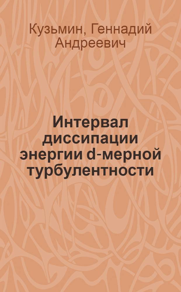 Интервал диссипации энергии d-мерной турбулентности