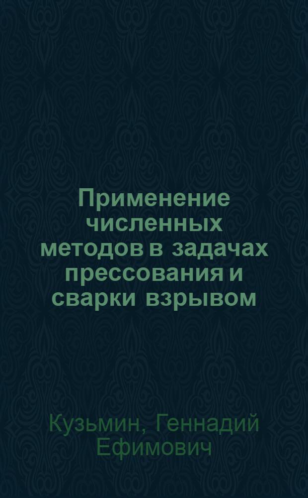 Применение численных методов в задачах прессования и сварки взрывом : Автореф. дис. на соиск. учен. степ. канд. физ.-мат. наук : (01.04.17)