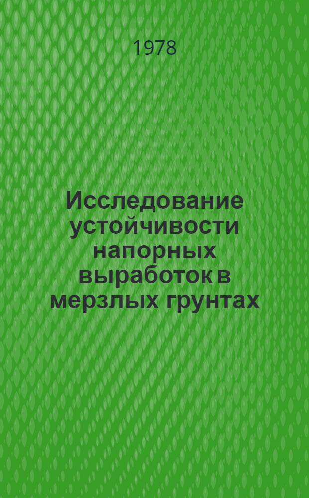 Исследование устойчивости напорных выработок в мерзлых грунтах : Автореф. дис. на соиск. учен. степ. канд. техн. наук