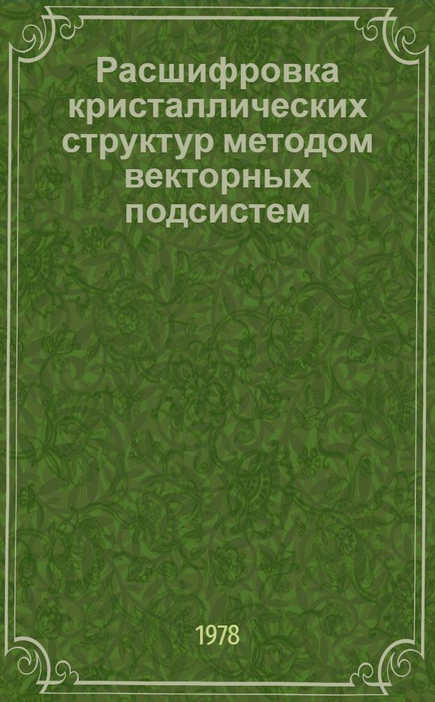 Расшифровка кристаллических структур методом векторных подсистем