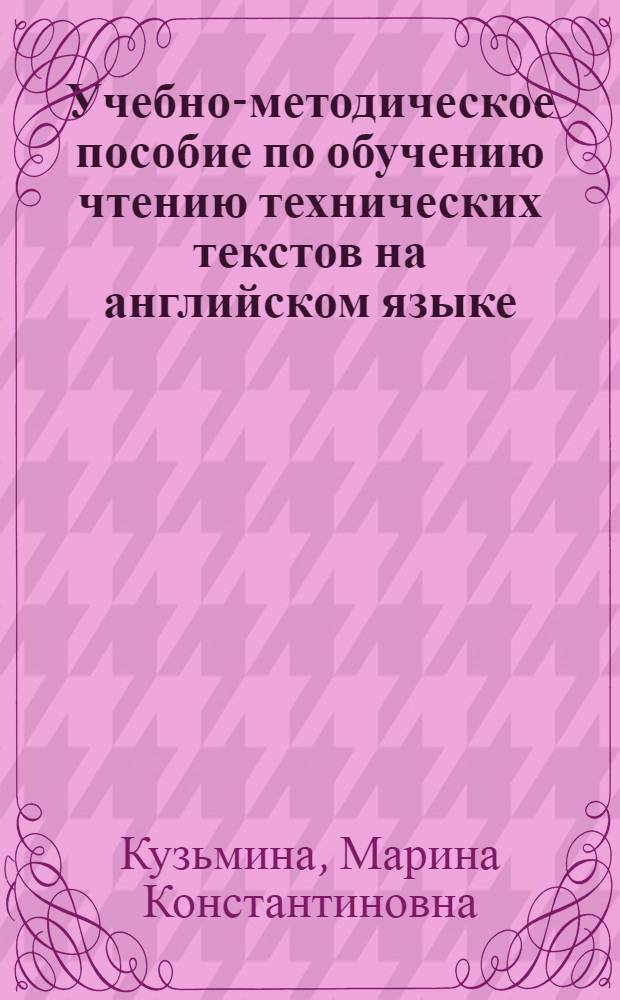 Учебно-методическое пособие по обучению чтению технических текстов на английском языке : Для студентов ж.-д. втузов : Спец. "Вагоны и вагон. хоз-во" : В 2 ч.