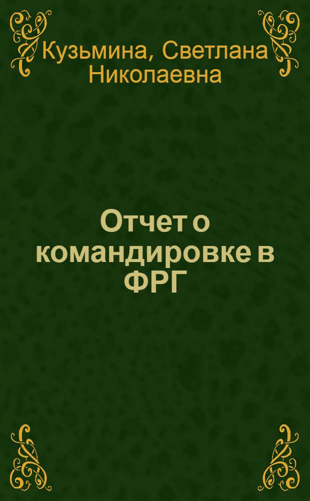 Отчет о командировке в ФРГ