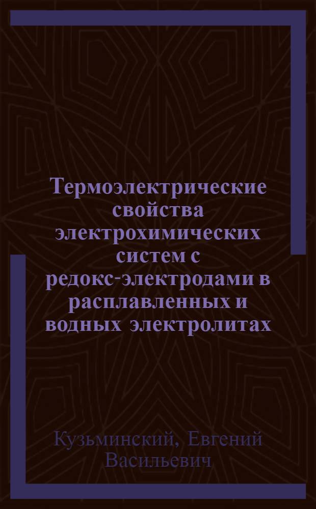 Термоэлектрические свойства электрохимических систем с редокс-электродами в расплавленных и водных электролитах : Автореф. дис. на соиск. учен. степ. канд. хим. наук