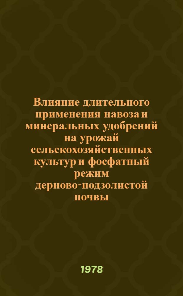 Влияние длительного применения навоза и минеральных удобрений на урожай сельскохозяйственных культур и фосфатный режим дерново-подзолистой почвы : Автореф. дис. на соиск. учен. степ. канд. с.-х. наук : (06.01.04)