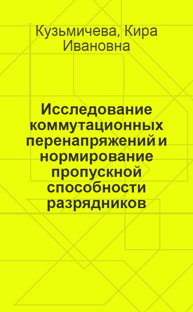 Исследование коммутационных перенапряжений и нормирование пропускной способности разрядников : Автореф. дис. на соиск. учен. степени канд. техн. наук : (05.14.12)