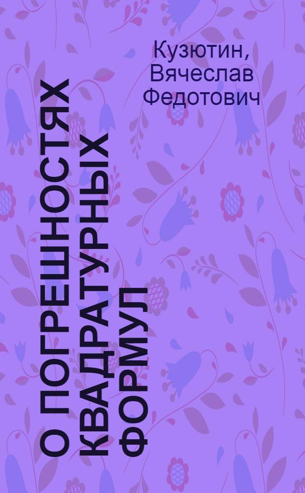 О погрешностях квадратурных формул : Автореф. дис. на соиск. учен. степени канд. физ.-мат. наук : (01.01.07)