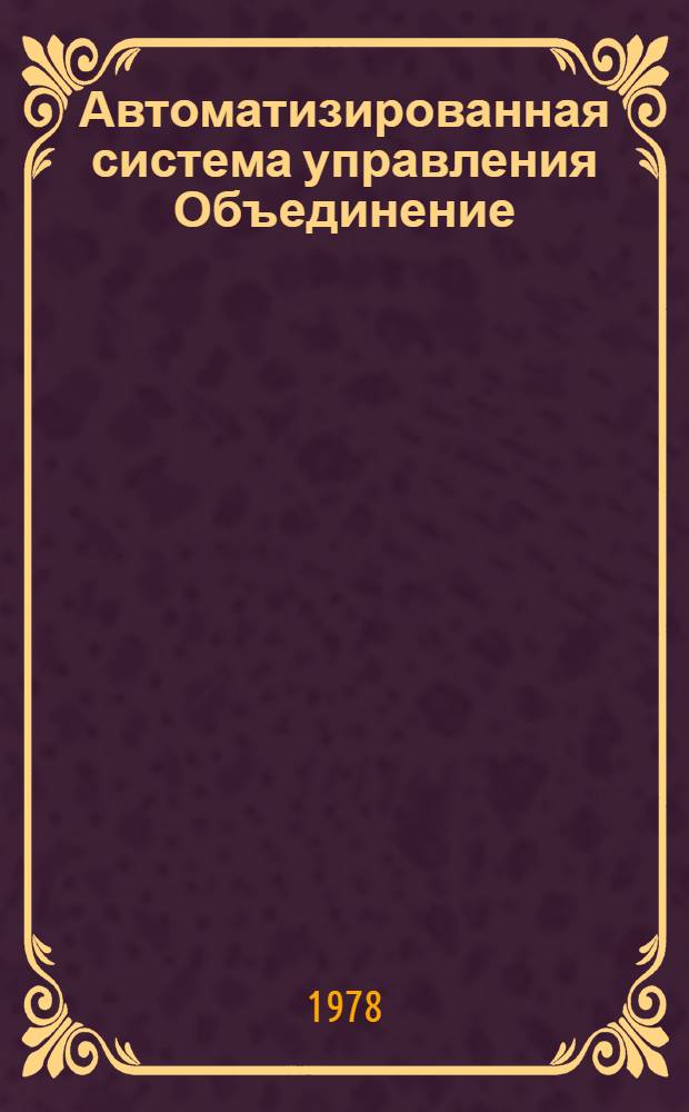 Автоматизированная система управления Объединение (АСУО)