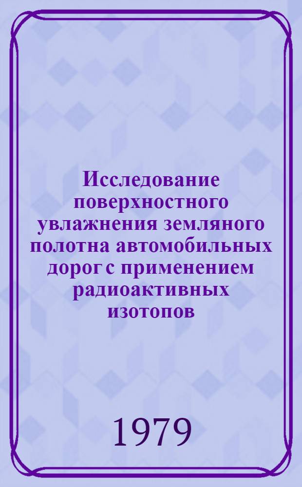 Исследование поверхностного увлажнения земляного полотна автомобильных дорог с применением радиоактивных изотопов : Автореф. дис. на соиск. учен. степ. канд. техн. наук : (05.22.03)