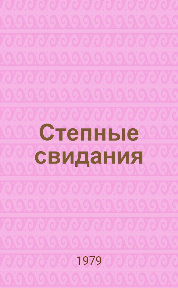 Степные свидания : Стихи