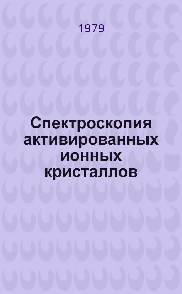 Спектроскопия активированных ионных кристаллов : Пособие для студентов