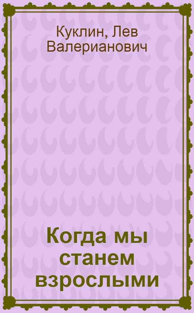 Когда мы станем взрослыми : Стихи : Для мл. возраста