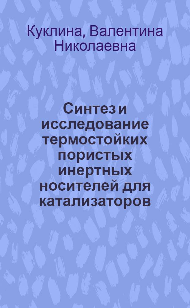Синтез и исследование термостойких пористых инертных носителей для катализаторов : Автореф. дис. на соиск. учен. степ. к. х. н