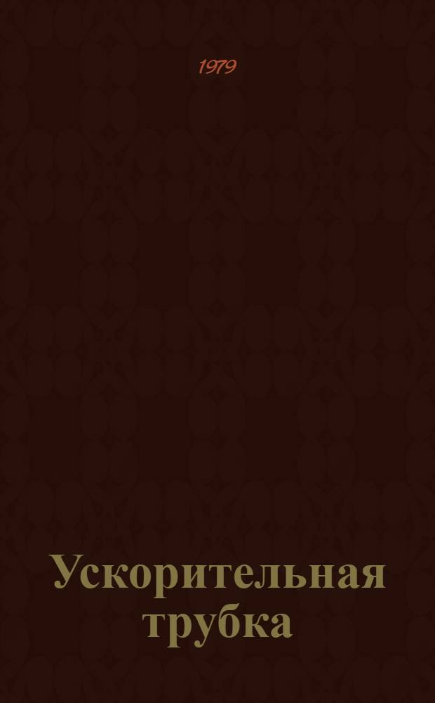 Ускорительная трубка