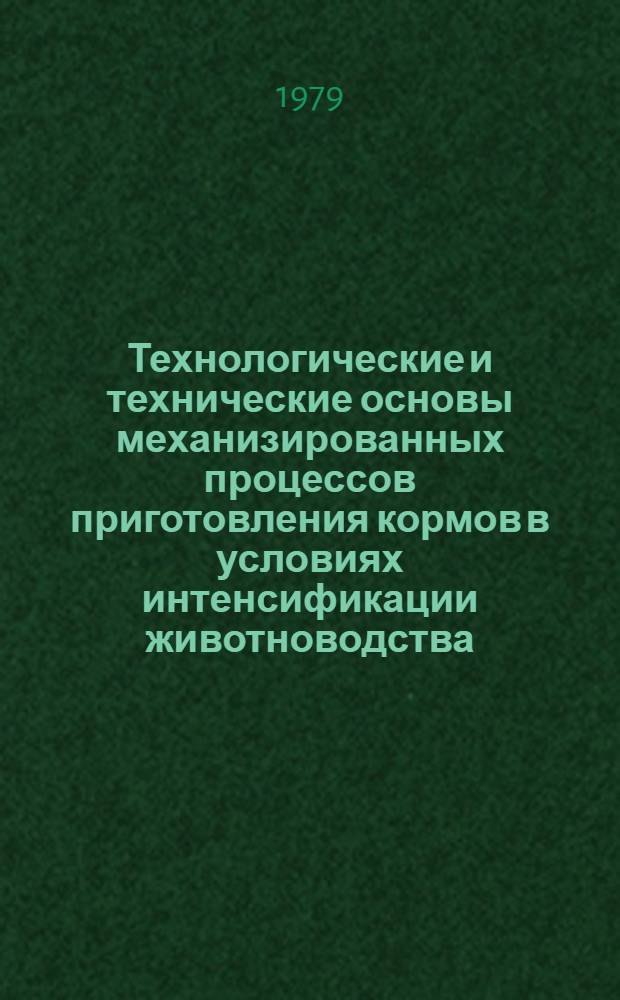 Технологические и технические основы механизированных процессов приготовления кормов в условиях интенсификации животноводства : Автореф. дис. на соиск. учен. степ. д-ра техн. наук : (05.20.01)