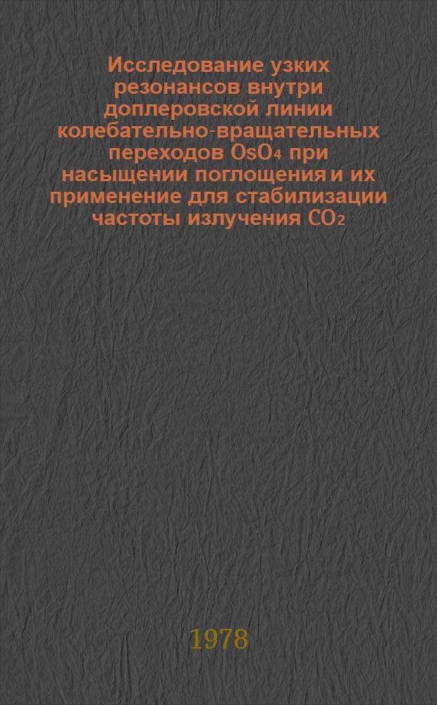 Исследование узких резонансов внутри доплеровской линии колебательно-вращательных переходов OsO₄ при насыщении поглощения и их применение для стабилизации частоты излучения CO₂ - лазера : Автореф. дис. на соиск. учен. степени канд. физ.-мат. наук : (01.04.05)