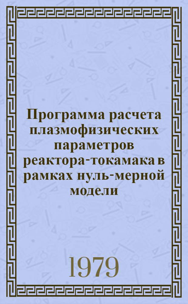 Программа расчета плазмофизических параметров реактора-токамака в рамках нуль-мерной модели