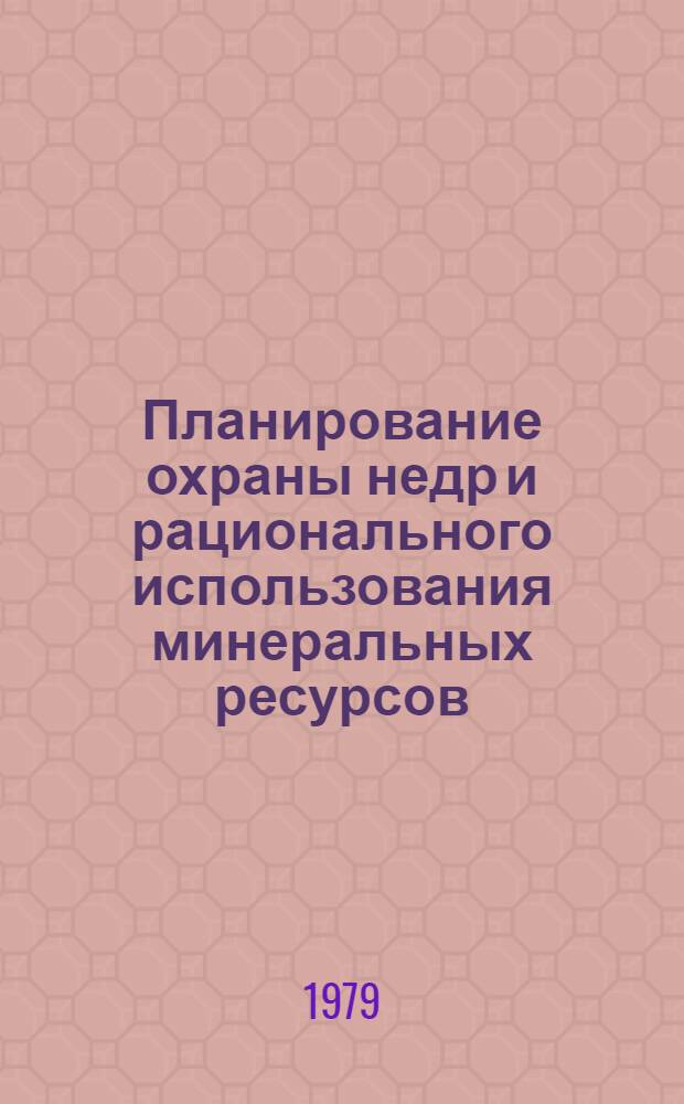 Планирование охраны недр и рационального использования минеральных ресурсов