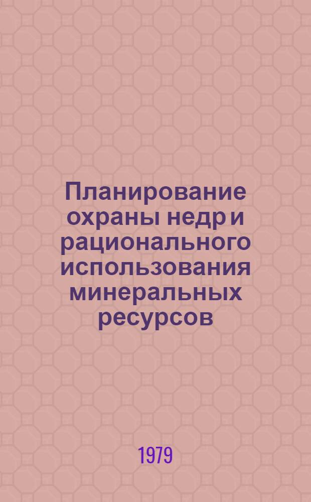 Планирование охраны недр и рационального использования минеральных ресурсов