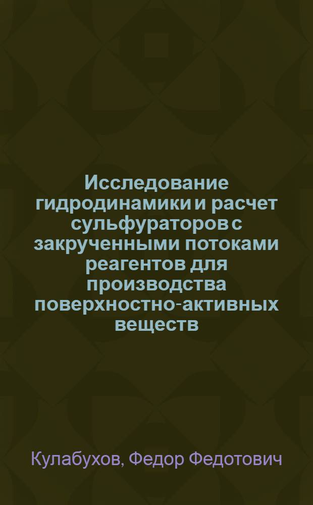 Исследование гидродинамики и расчет сульфураторов с закрученными потоками реагентов для производства поверхностно-активных веществ : Автореф. дис. на соиск. учен. степ. к. т. н