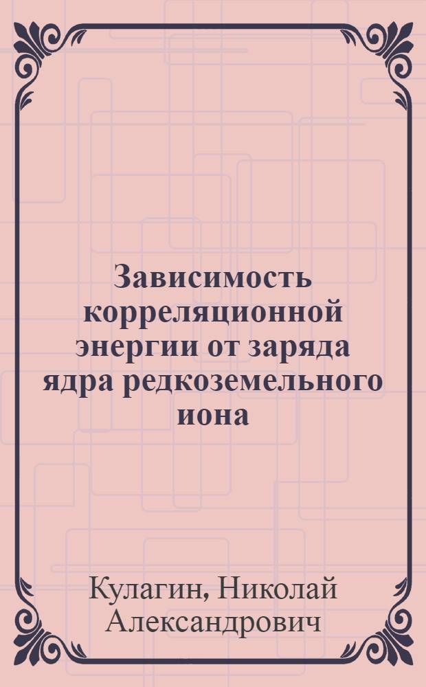 Зависимость корреляционной энергии от заряда ядра редкоземельного иона