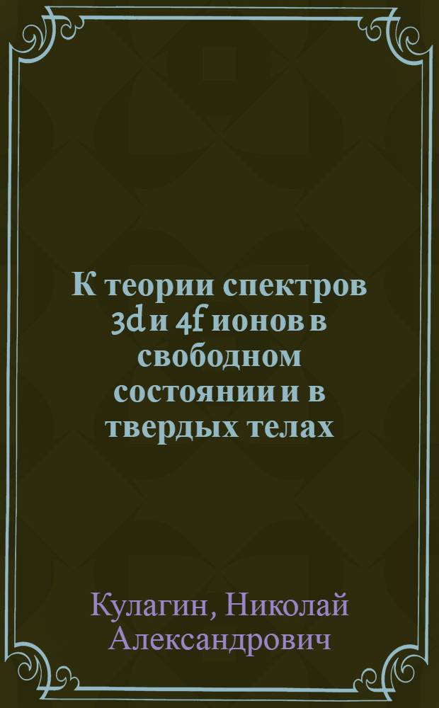 К теории спектров 3d и 4f ионов в свободном состоянии и в твердых телах : Автореф. дис. на соиск. учен. степени канд. физ.-мат. наук : (01.04.05)
