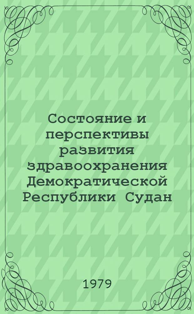 Состояние и перспективы развития здравоохранения Демократической Республики Судан : Автореф. дис. на соиск. учен. степ. канд. мед. наук