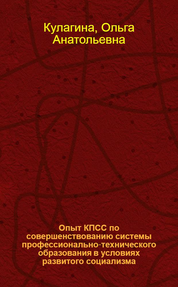 Опыт КПСС по совершенствованию системы профессионально-технического образования в условиях развитого социализма (1966-1975 гг.) : (На материалах Ленингр., Горьк. и Свердл. обл. парт. орг.) : Автореф. дис. на соиск. учен. степени канд. ист. наук : (07.00.01)