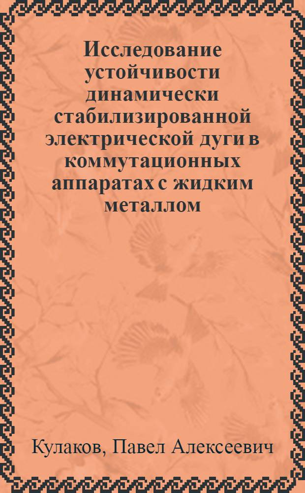Исследование устойчивости динамически стабилизированной электрической дуги в коммутационных аппаратах с жидким металлом : Автореф. дис. на соиск. учен. степени канд. техн. наук : (05.09.06)