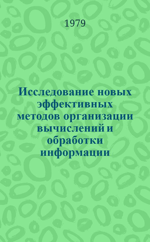 Исследование новых эффективных методов организации вычислений и обработки информации : Автореф. дис. на соиск. учен. степ. канд. техн. наук