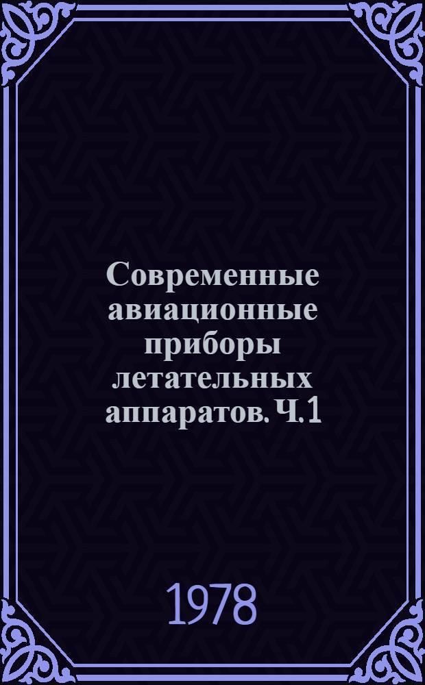 Современные авиационные приборы летательных аппаратов. Ч. 1 : Топливомерно-расходомерные системы СТР2-1 и СТР2-2А