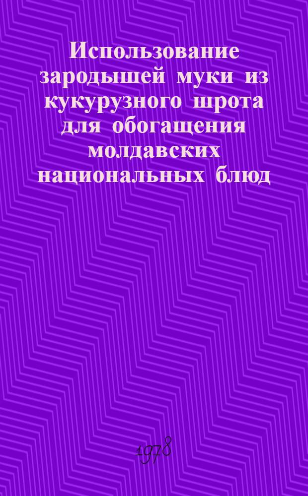 Использование зародышей муки из кукурузного шрота для обогащения молдавских национальных блюд : Автореф. дис. на соиск. учен. степени канд. техн. наук