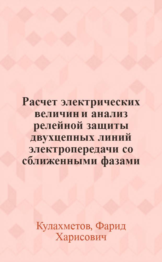 Расчет электрических величин и анализ релейной защиты двухцепных линий электропередачи со сближенными фазами : Автореф. дис. на соиск. учен. степ. канд. техн. наук : (05.14.02)