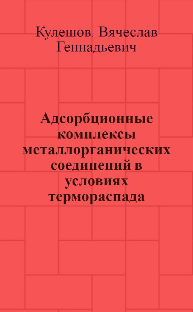 Адсорбционные комплексы металлорганических соединений в условиях термораспада : Автореф. дис. на соиск. учен. степ. канд. хим. наук : (02.00.04)