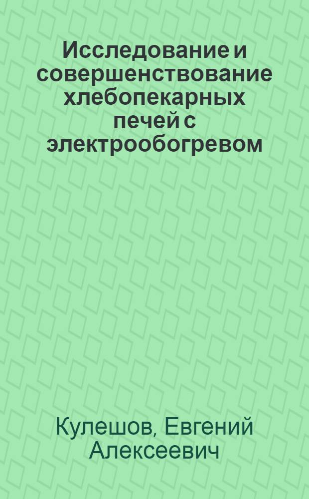 Исследование и совершенствование хлебопекарных печей с электрообогревом : Автореф. дис. на соиск. учен. степ. канд. техн. наук : (05.02.14)