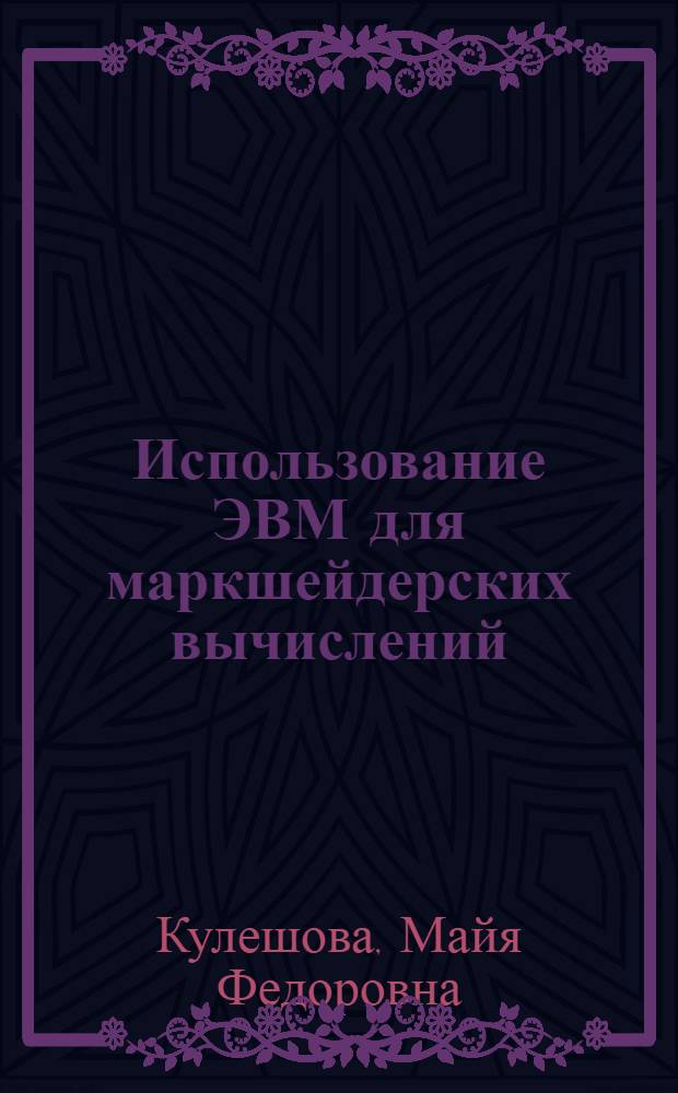 Использование ЭВМ для маркшейдерских вычислений