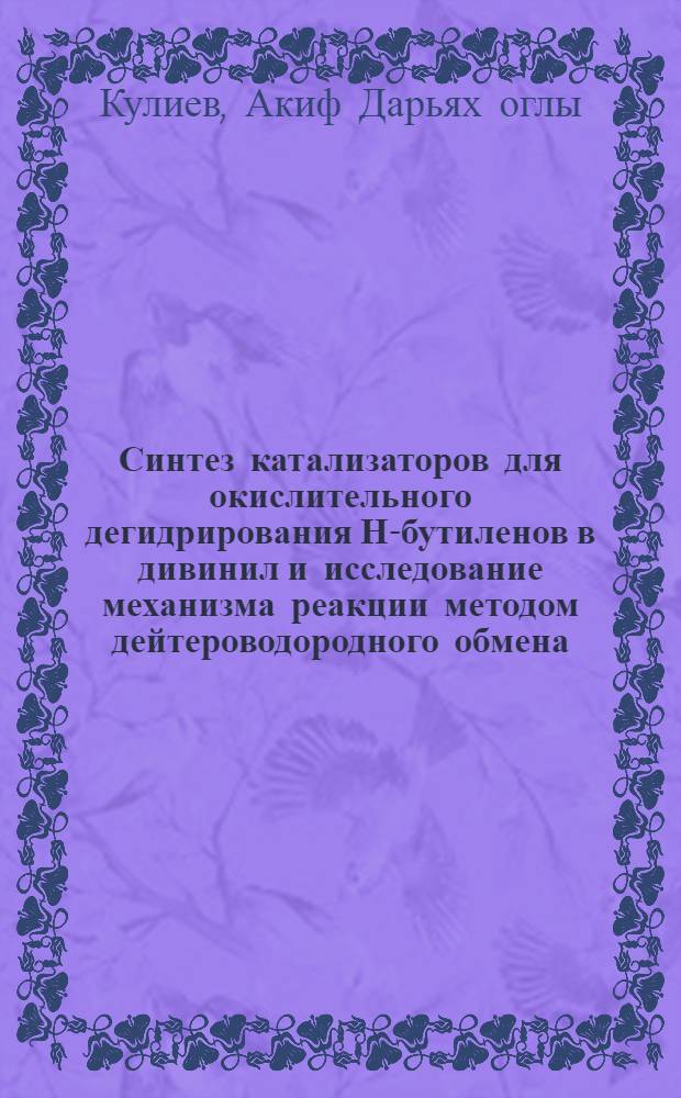 Синтез катализаторов для окислительного дегидрирования Н-бутиленов в дивинил и исследование механизма реакции методом дейтероводородного обмена : Автореф. дис. на соиск. учен. степ. канд. хим. наук : (02.00.15)