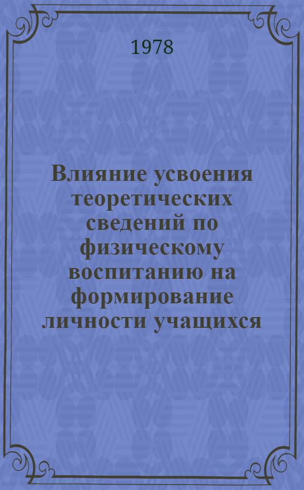 Влияние усвоения теоретических сведений по физическому воспитанию на формирование личности учащихся : (На материалах нач. классов Азерб. школ) : Автореф. дис. на соиск. учен. степ. канд. пед. наук : (13.00.01)