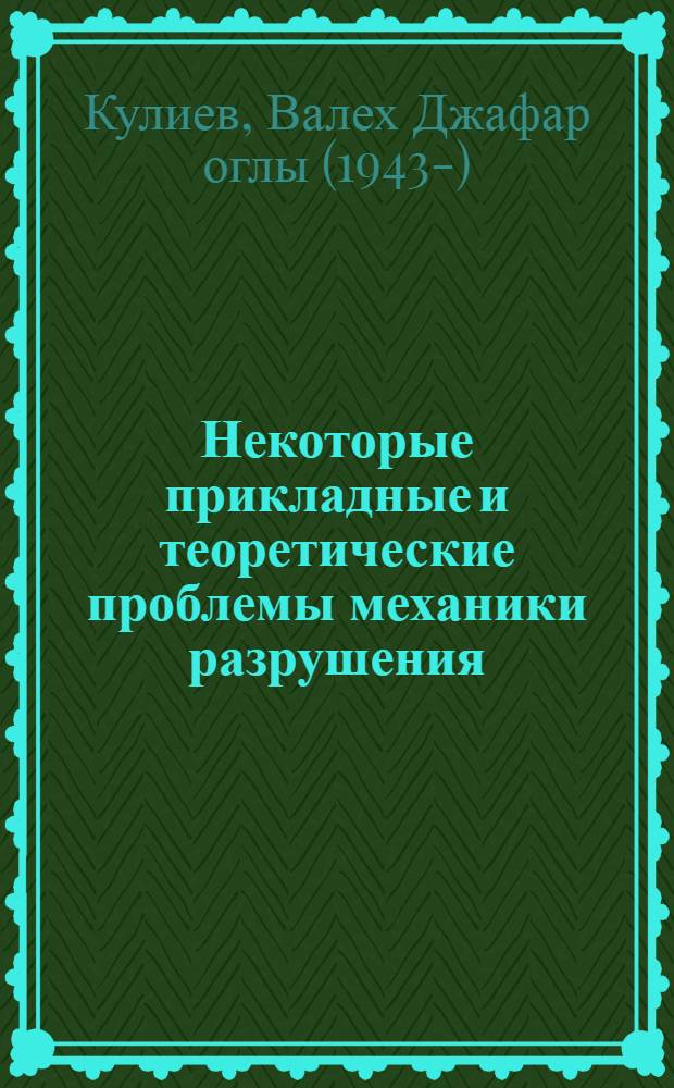 Некоторые прикладные и теоретические проблемы механики разрушения : Автореф. дис. на соиск. учен. степ. д-ра физ.-мат. наук : (01.02.04)