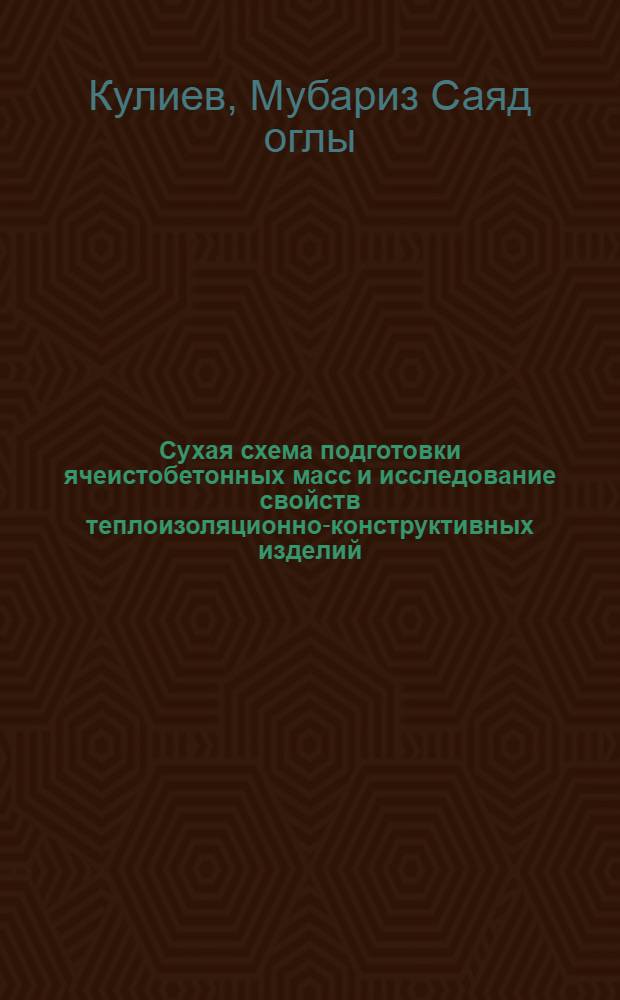 Сухая схема подготовки ячеистобетонных масс и исследование свойств теплоизоляционно-конструктивных изделий : Автореф. дис. на соиск. учен. степени канд. техн. наук : (05.23.05)
