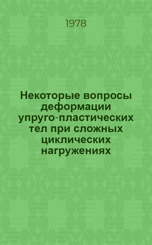 Некоторые вопросы деформации упруго-пластических тел при сложных циклических нагружениях : Автореф. дис. на соиск. учен. степени канд. физ.-мат. наук : (01.02.04)
