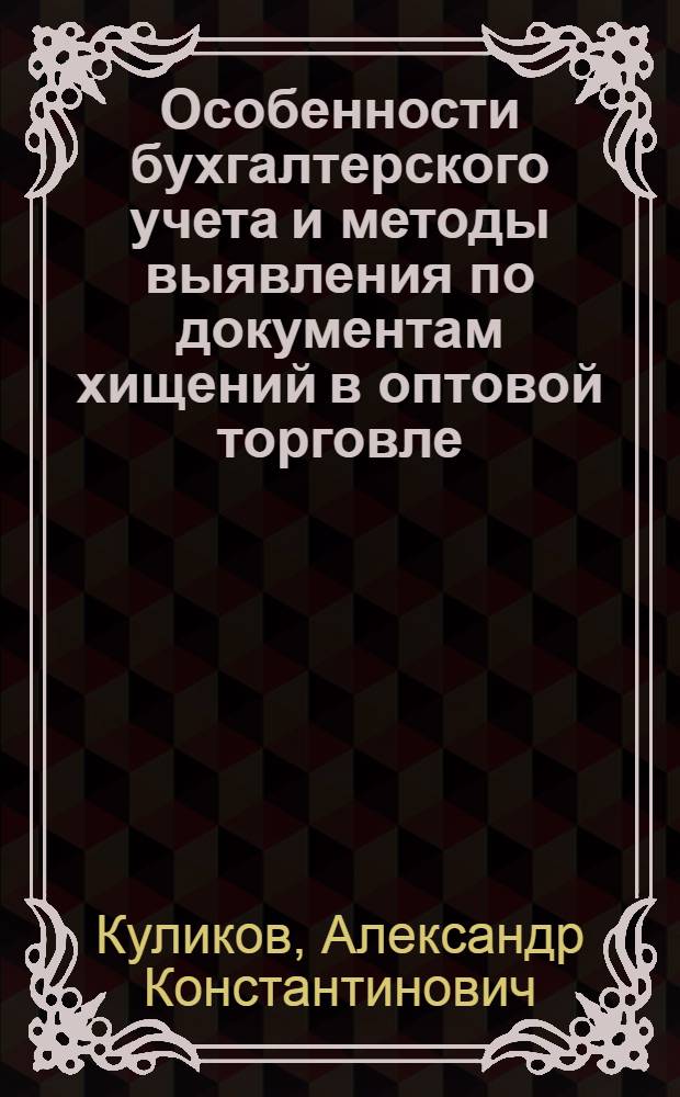 Особенности бухгалтерского учета и методы выявления по документам хищений в оптовой торговле : Лекция