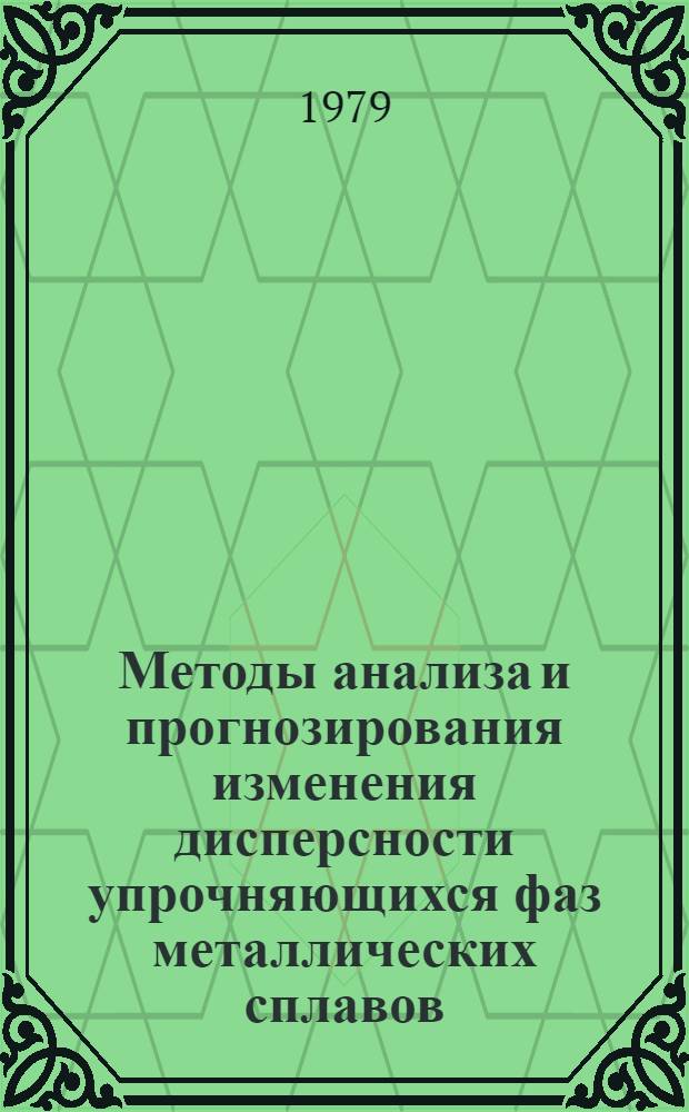 Методы анализа и прогнозирования изменения дисперсности упрочняющихся фаз металлических сплавов : Автореф. дис. на соиск. учен. степ. канд. физ.-мат. наук : (01.04.07)