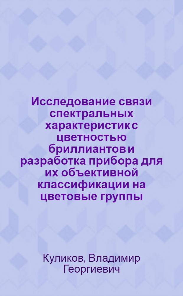 Исследование связи спектральных характеристик с цветностью бриллиантов и разработка прибора для их объективной классификации на цветовые группы : Автореф. дис. на соиск. учен. степ. к. т. н