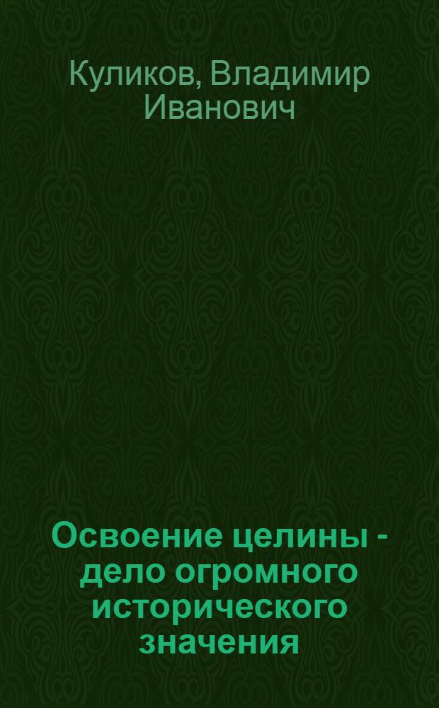 Освоение целины - дело огромного исторического значения : Материал в помощь лектору