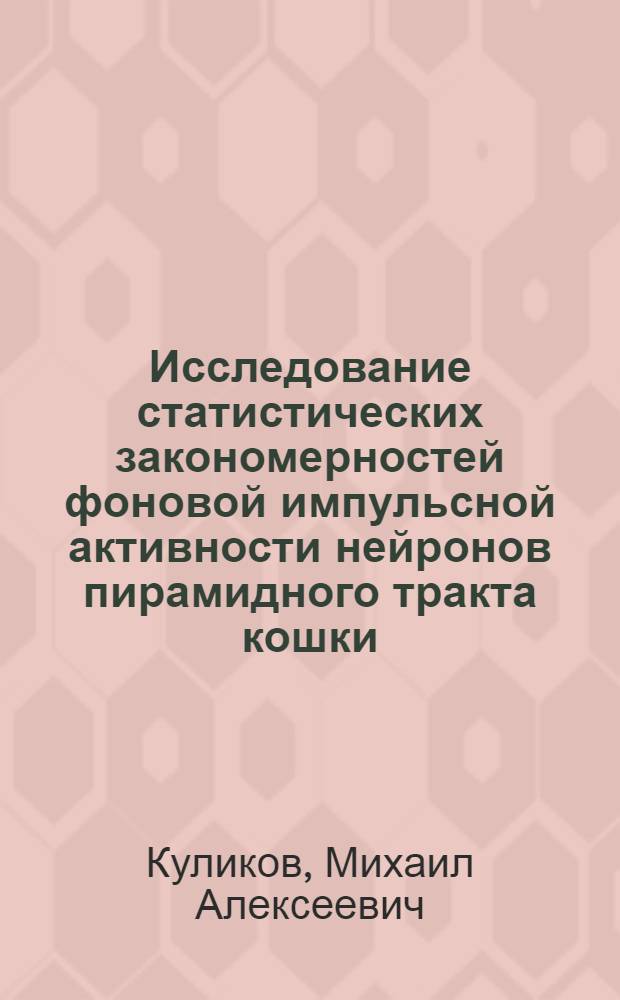 Исследование статистических закономерностей фоновой импульсной активности нейронов пирамидного тракта кошки : Автореф. дис. на соиск. учен. степ. канд. биол. наук : (03.00.13)